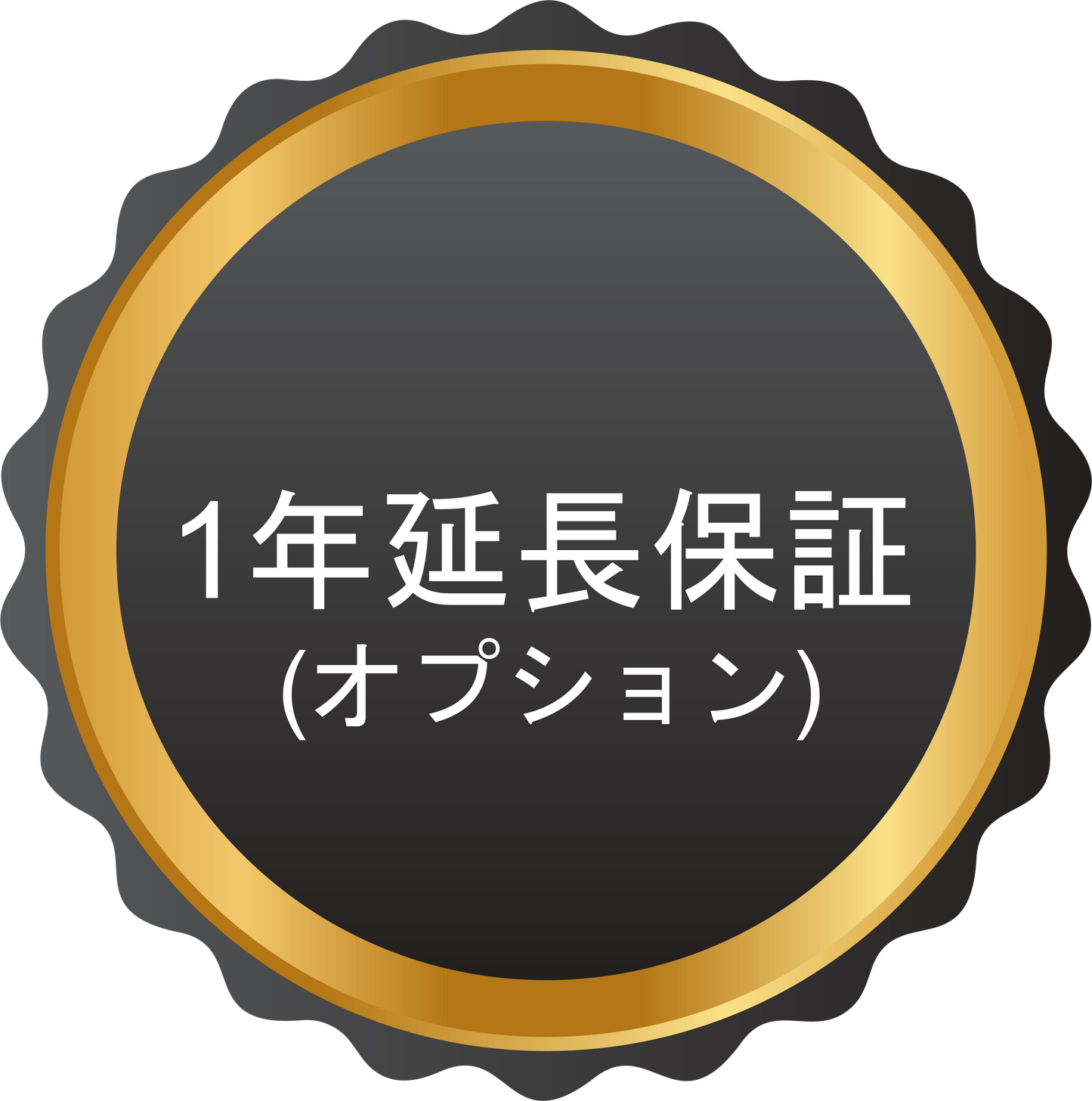 1年延長保証(オプション)