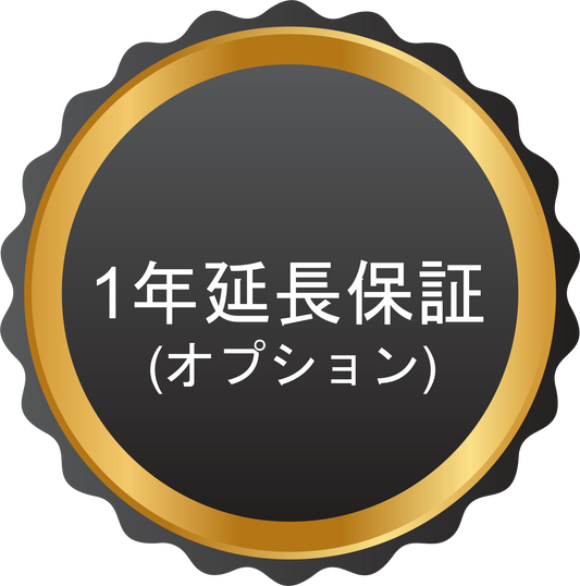 1年延長保証（オプション）